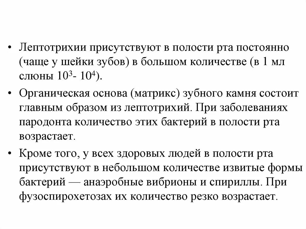 Чаще всего постоянный это. Лептотрихии (род Leptotrichia). Лептотрихии полости рта. Leptotrichia в ротовой полости. Лептотрихии микробиология.