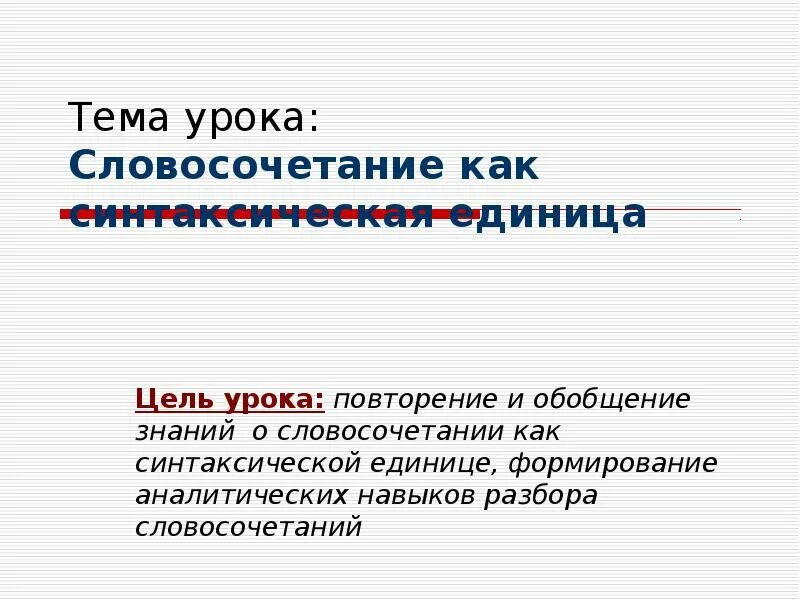 Словосочетание уроки 8 класс. Тема урока словосочетание. Словосочетание как синтаксическая единица. На уроке это словосочетание. Картинка тема урока словосочетание.