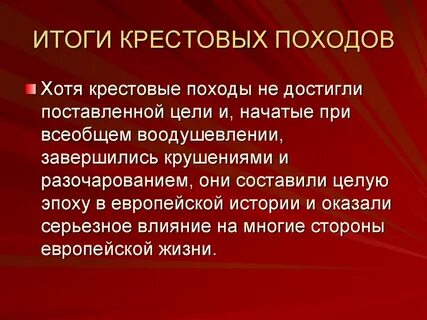 Главная сила крестовых походов