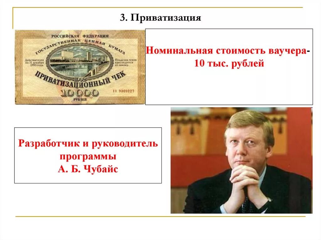 Приватизация россии в 90 годы. Чубайс приватизация. Ваучерная приватизация Чубайс. Приватизация в 90-е годы. Чубайс и приватизация в России.