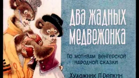 Пропусти 2 сказки