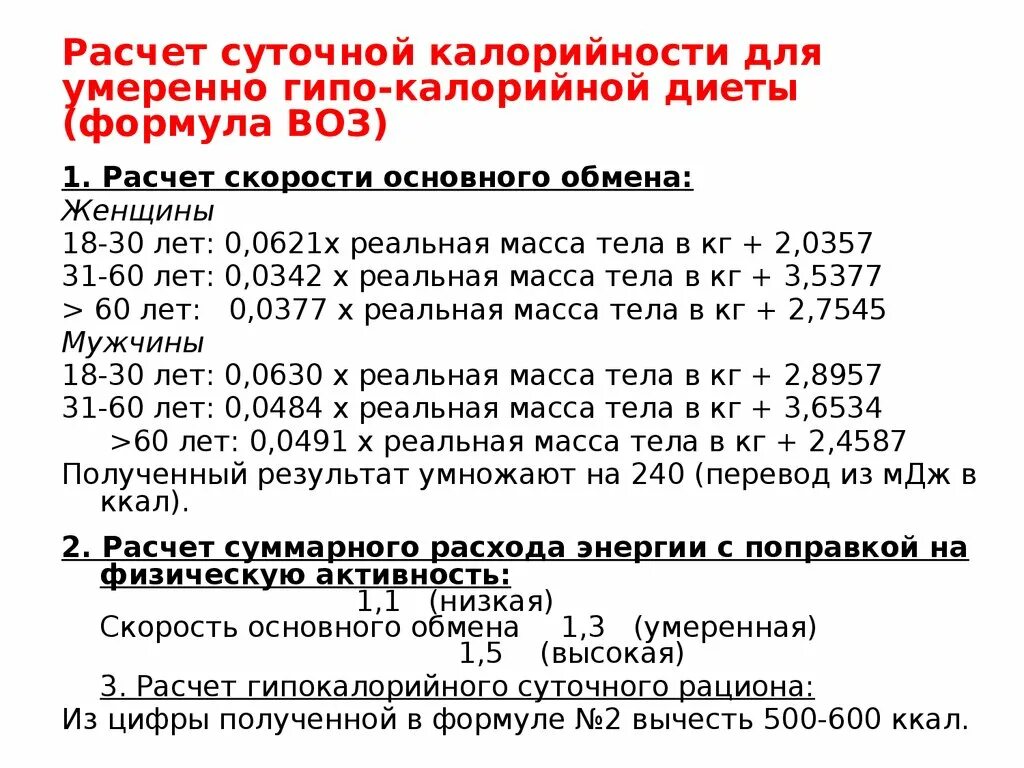 Как высчитать сколько калорий. Формула расчета суточной калорийности. Формула расчета суточной нормы калорий. Формула для подсчета калорий для похудения женщин. Формула для подсчета калорий для похудения для мужчин.