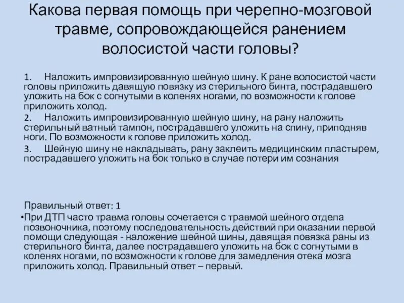 Первая помощь при черепно мозговых. Первая помощь при черепно мозговых