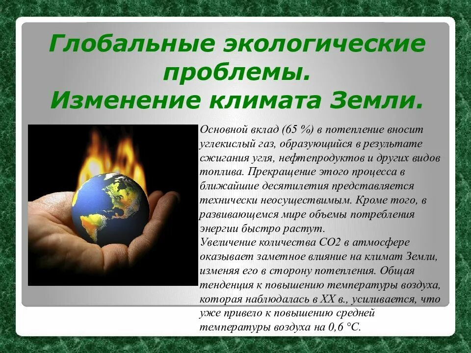 Проблемы экологии в современном мире. Глобальные экологические проблемы. Экологические проблемы современности. Глобальные проблемы экологии. Глобальные экологические проблемы современности.
