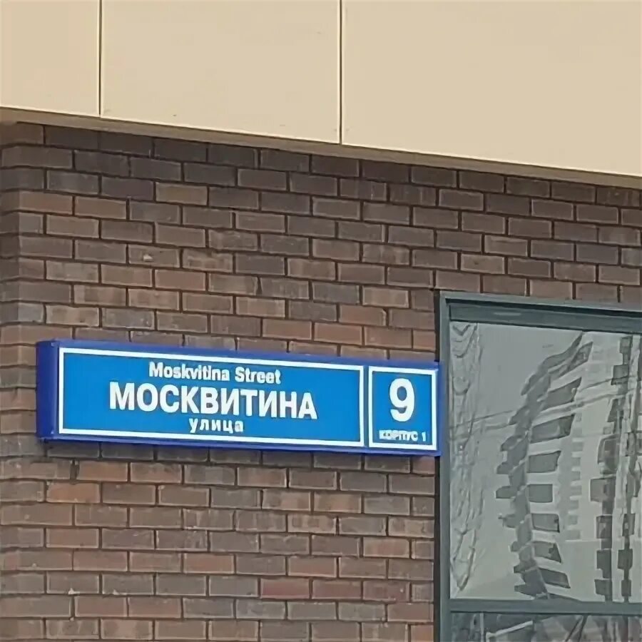 Москвитина, 7. Москвитина 1 корпус 2 московский. Молочная кухня москвитина 7. Первый московский москвитина, д. Г.