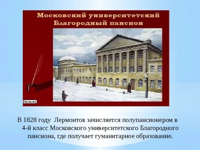 Лермонтов в Московском университетском благородном пансионе. 1828 Год Лермонтов благородного пансиона при Московском университете. Университетский благородный Пансион Лермонтова.