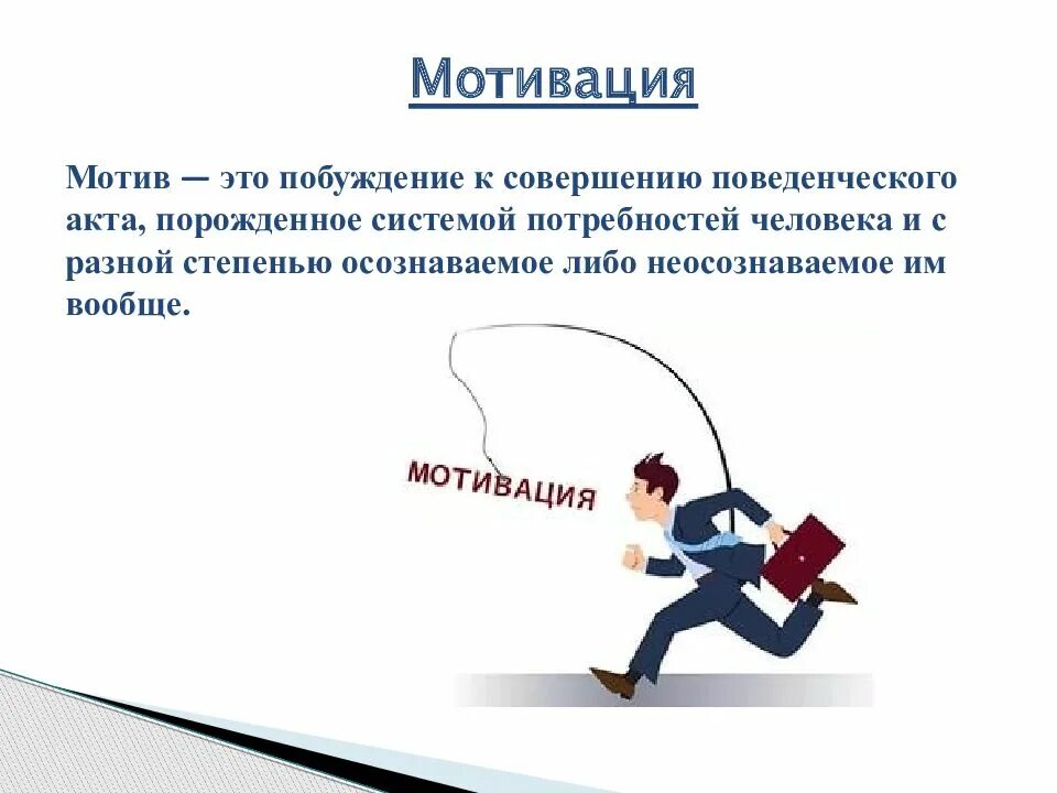 Ответственность работы мотивация. Мотивация. Мотив и мотивация. Понятие мотивации в психологии. Побуждение к мотивации.