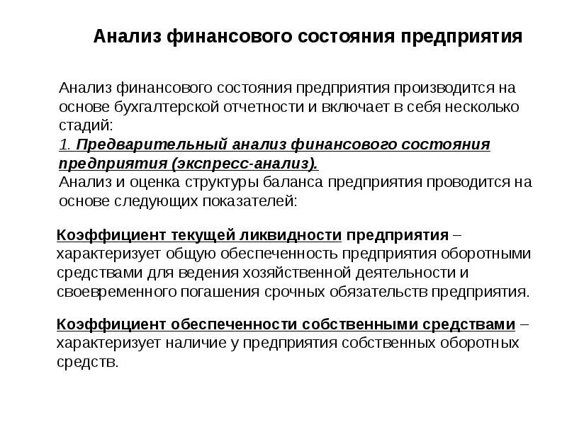 Анализ финансовых операций. Анализ финансового состояния. Анализ финансового состояния предприятия. Основные задачи финансового состояния предприятия. Задачи анализа финансового состояния.