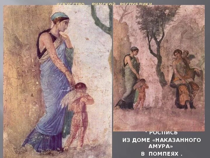 Дом наказаний. Дом наказанного амура в помпеях. дом наказанного амура помпеи. фреска из дома «наказанного амура». наказанный амур фреска из помпей.