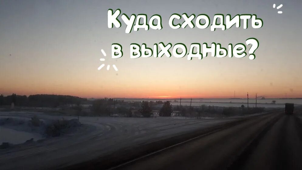 надпись выходные с пользой. куда сходить на выходных. подборка мероприятий на выходные. куда сходить на выходных. куда пойти в выходной в марте.
