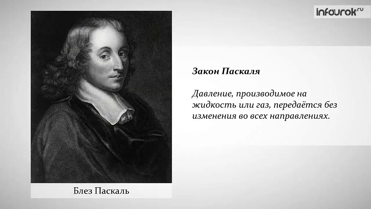 Блез Паскаль передача жидкостями и газами. Блез Паскаль давление. Паскаль давление. Закон Паскаля.