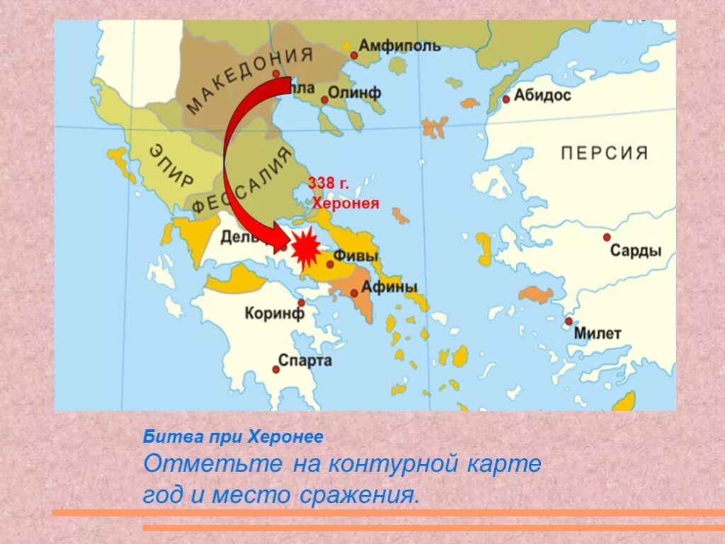 Ослабление эллады возвышение македонии. Битва при Херонее 338 г до н.э. Битва близ города Херонея. Битва при Херонее на карте древней Греции. Сражение при Херонее на карте.