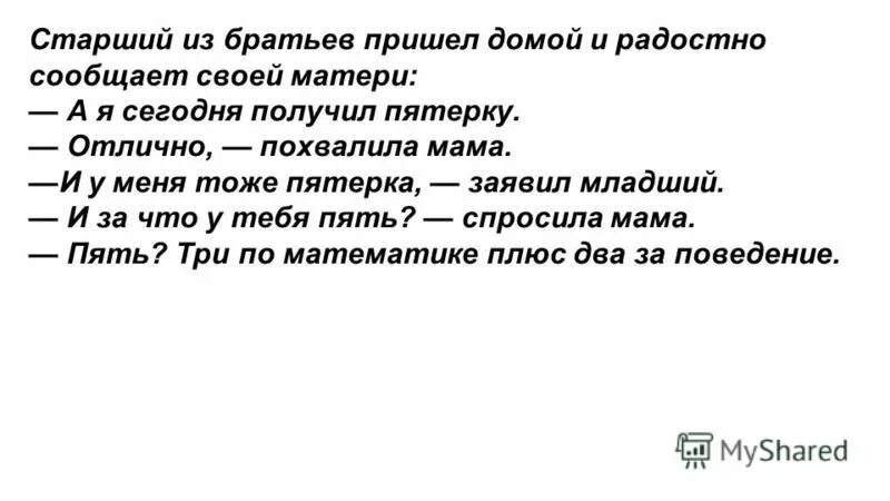 Сегодня я получил пятерку громко похвастался вася