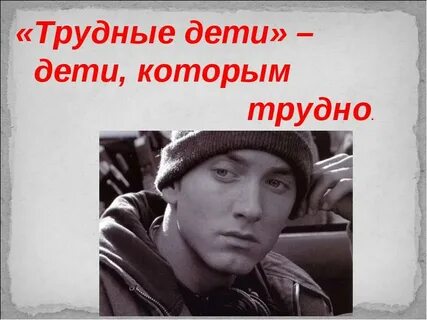 Трудные дети это дети которым трудно