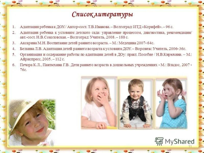 Адаптация информации. Адаптация детей. адаптация в детском дошкольном учреждении. адаптация дети в доу картинки для детей. адаптация к условиям доу.