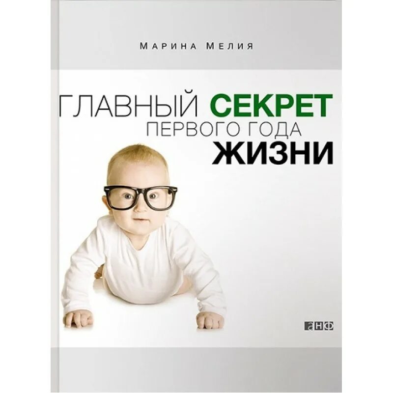 И секреты 1 в том. Главный секрет первого года жизни книга. Книги по воспитанию детей. Первый год жизни ребенка книга.