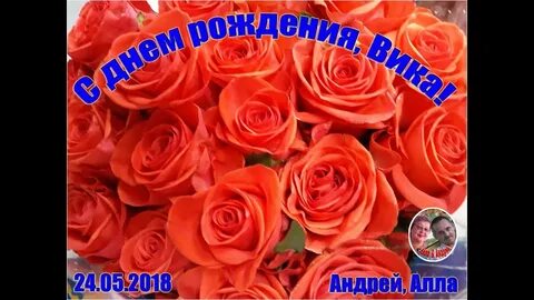 Песня про день рождения вики