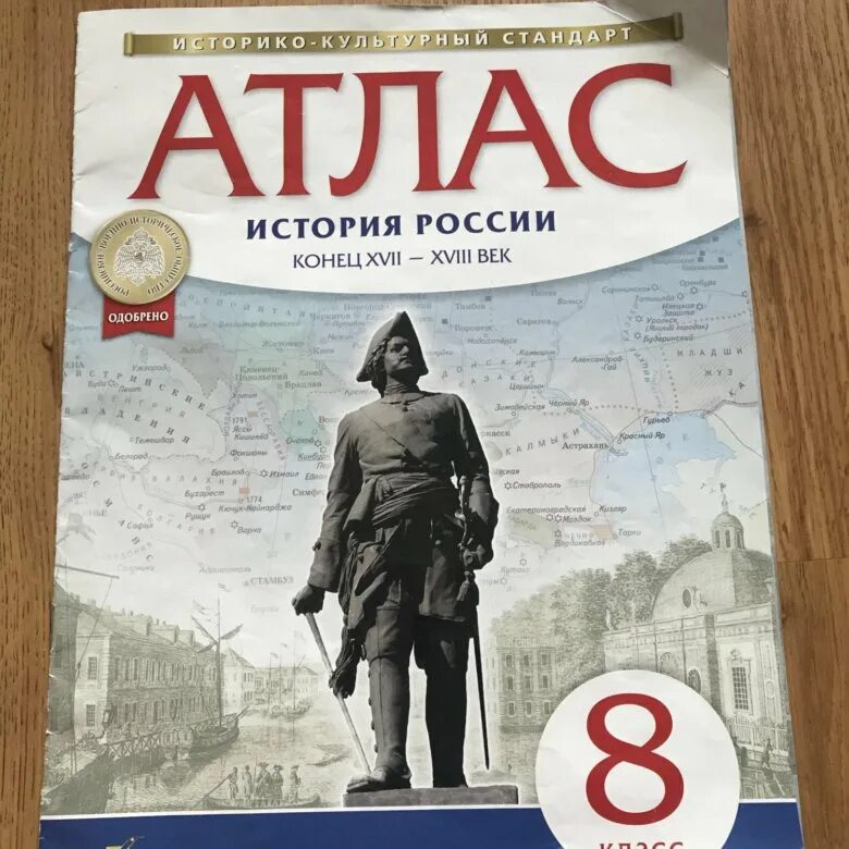 Атлас по истории 10 класс дрофа. Атлас по истории россии 8 класс андреев. атлас история россии 8 класс дрофа. атлас история россии. атлас по истории 8 класс дрофа.