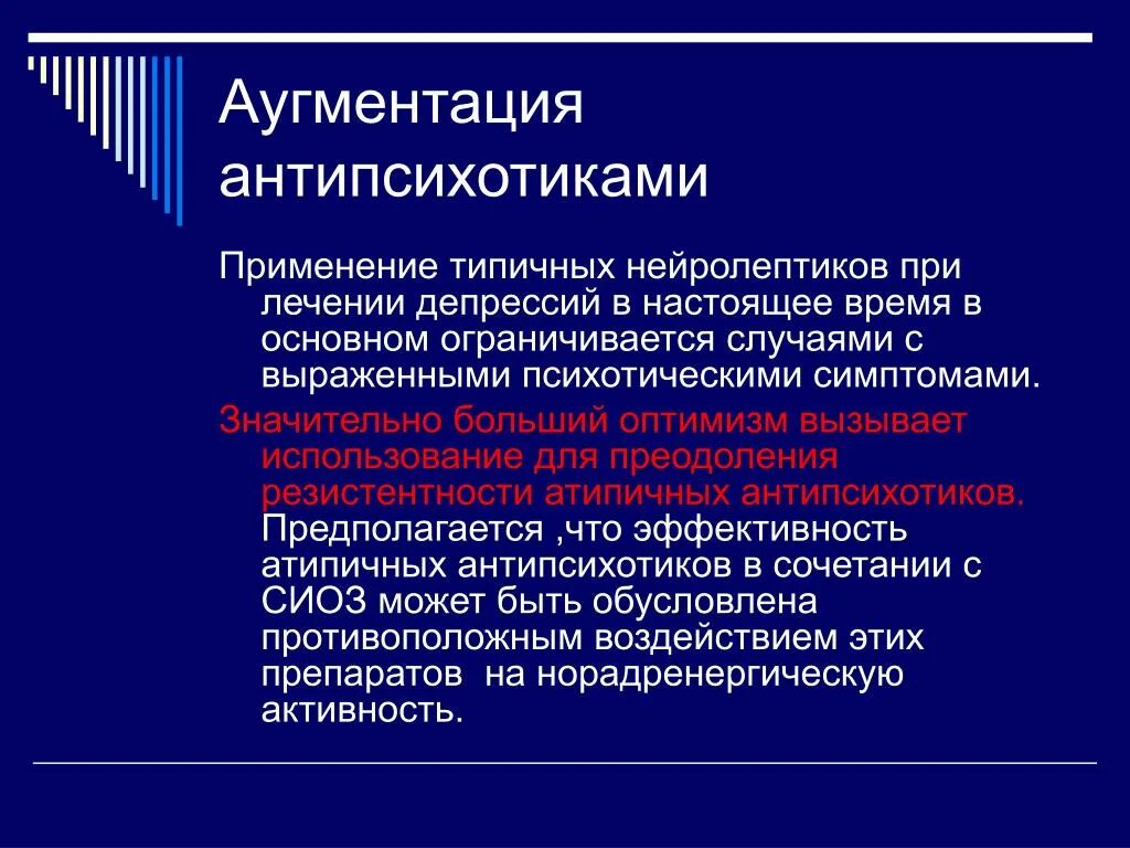 Атипичные антидепрессанты. Антипсихотики в терапии депрессивных расстройств. Аугментация антидепрессантов. Аугментация в психиатрии. Что такое резистентность к нейролептикам.