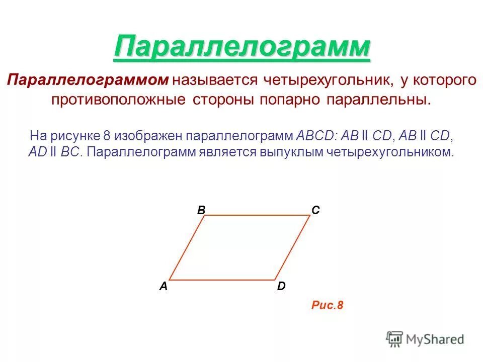 Три стороны выпуклого четырехугольника равны а два. Параллелограмм. Четырехугольник параллелограмм. Что называется параллелограммом. Название сторон параллелограмма.