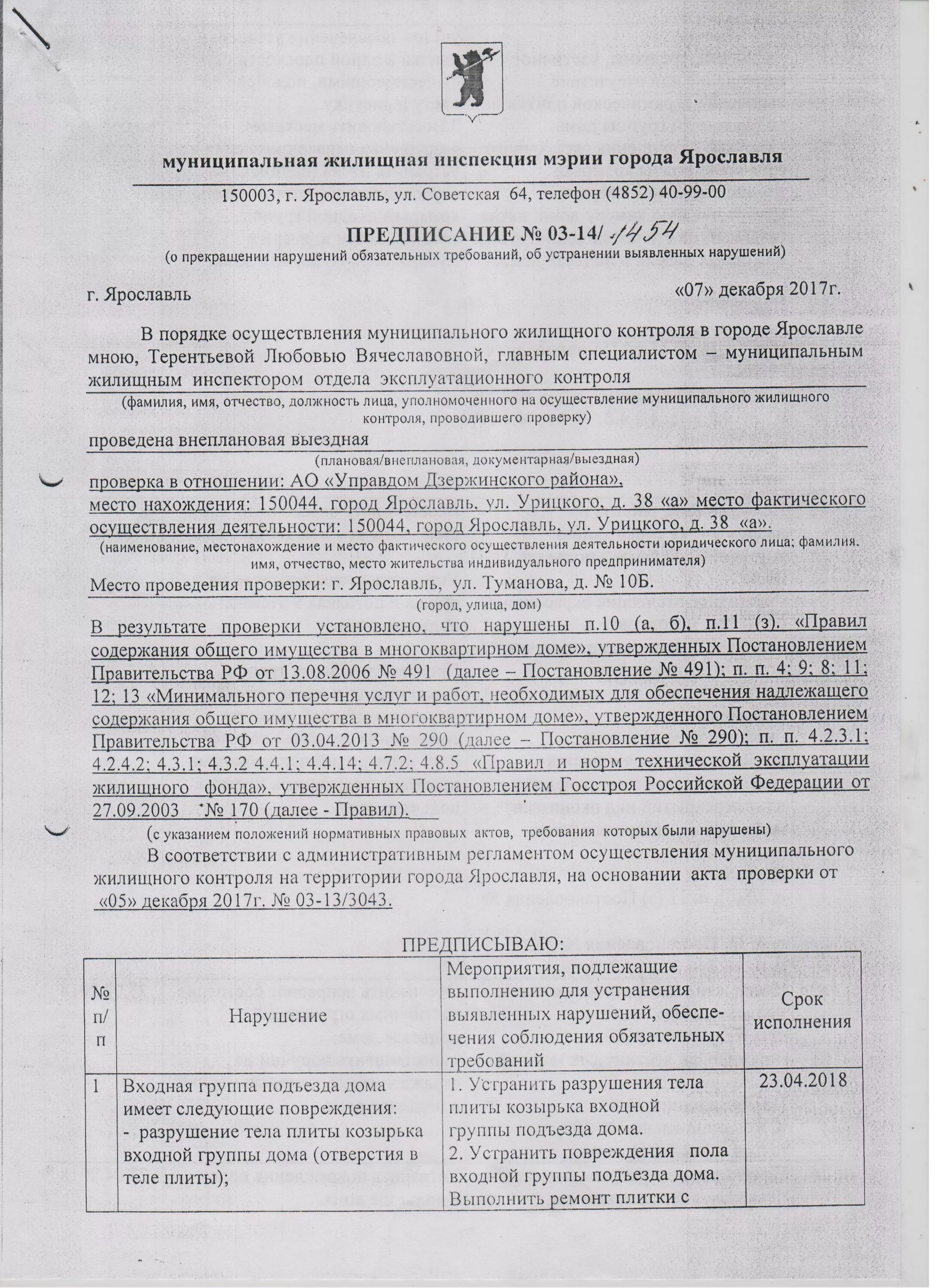 Жилищная инспекция предписание. Предписание об устранении нарушений. Предписание о выявленных нарушениях. Предписание жилищной инспекции об устранении выявленных нарушений. Предписание от управляющей компании об устранении нарушений.