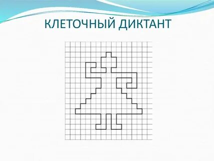 Фигуры диктант