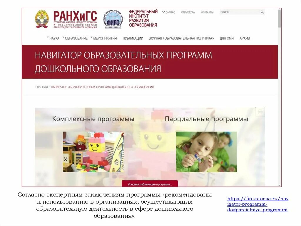 Программа навигатор образования. Навигатор программ дошкольного образования. фиро навигатор программ дошкольного образования. федеральный институт развития образования. навигатор образовательных программ образования.