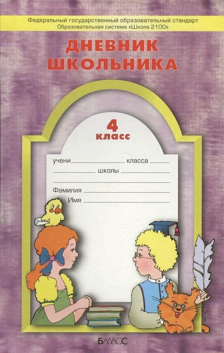 Классные 4 класс фгос. Дневник для 4 класса школа 2100. Дневник школьника. Дневник школьника 4 класс. Дневник школьника начальных классов.