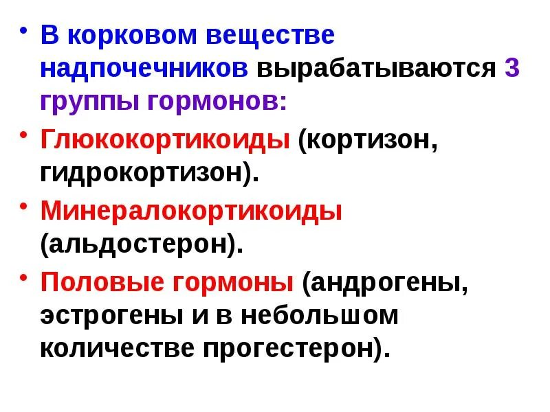 Глюкокортикоиды гормоны надпочечников. Минералокортикоиды выделяются. Гормоны коры надпочечников. Надпочечники гидрокортизон. Гормоны животных.