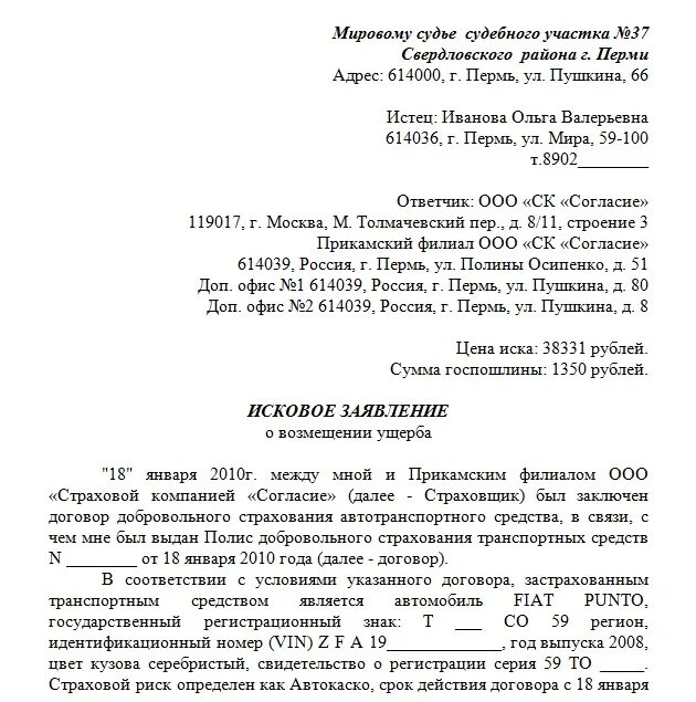 Исковое заявление осаго. Исковое заявление на страховую компанию по ДТП образец. Исковое заявление в страховую компанию по ОСАГО образец. Заявление о взыскании страхового возмещения. Исковое заявление о взыскании страхового возмещения по ОСАГО.