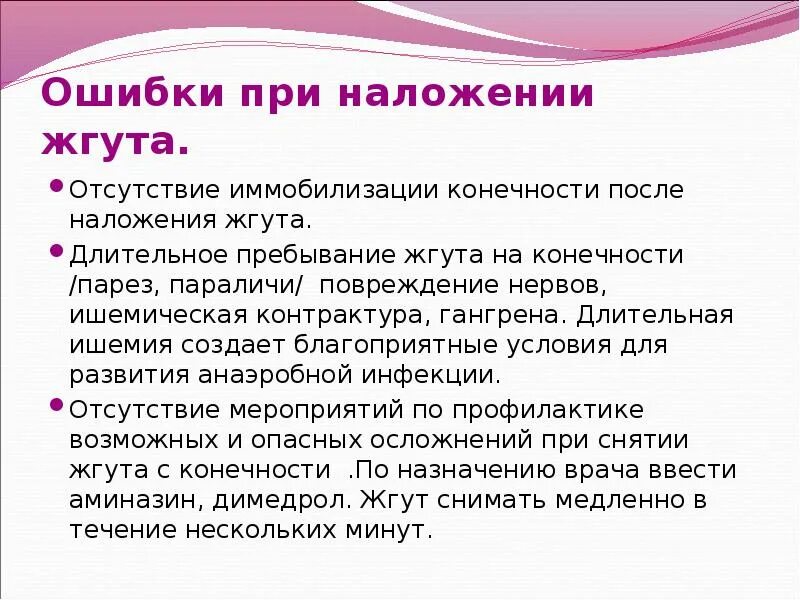 Какие ошибки при наложении жгута. Ошибки при наложении жгута. Ошибки и осложнения при наложении жгута. Ошибки при наложение дгута. Возможные осложнения при наложении жгута.