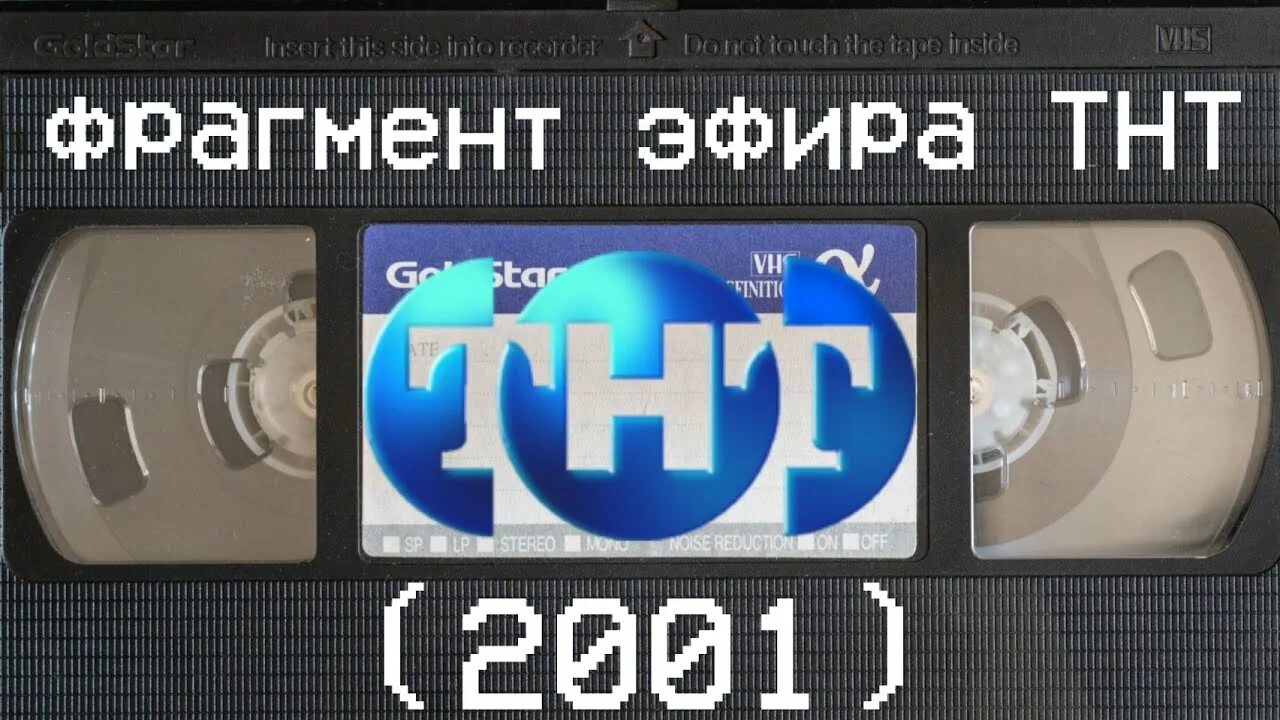 ТНТ 2001. Начало эфира ТНТ 2001. Часы ТНТ. Фрагмент эфира тнт