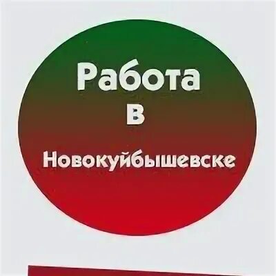 Вакансии новокуйбышевск