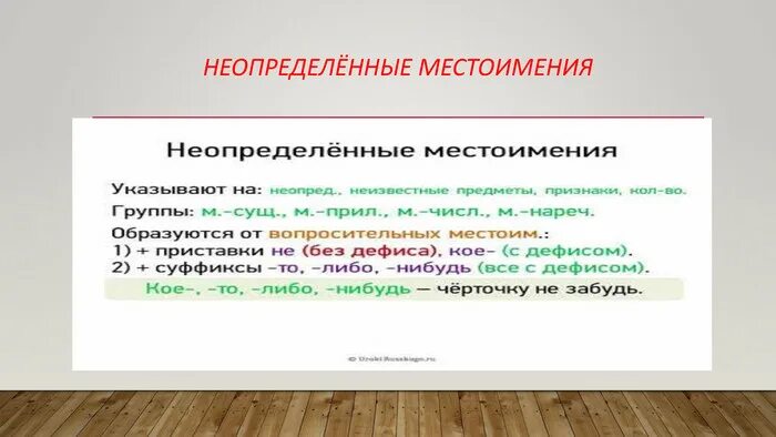 Неопределенные местоимения в русском языке 6. Неопределенные местоимения в русском языке 6