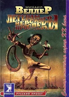 Легенды михаила