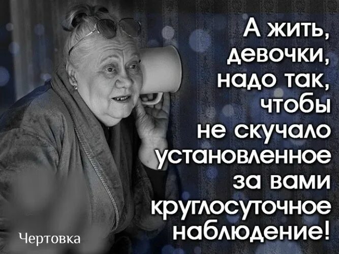 Как жилось девушке. Жить надо так чтобы установленное за вами круглосуточное наблюдение. Жить надо так чтобы установленное за вами. Фразы про наблюдение. Цитаты про наблюдение.