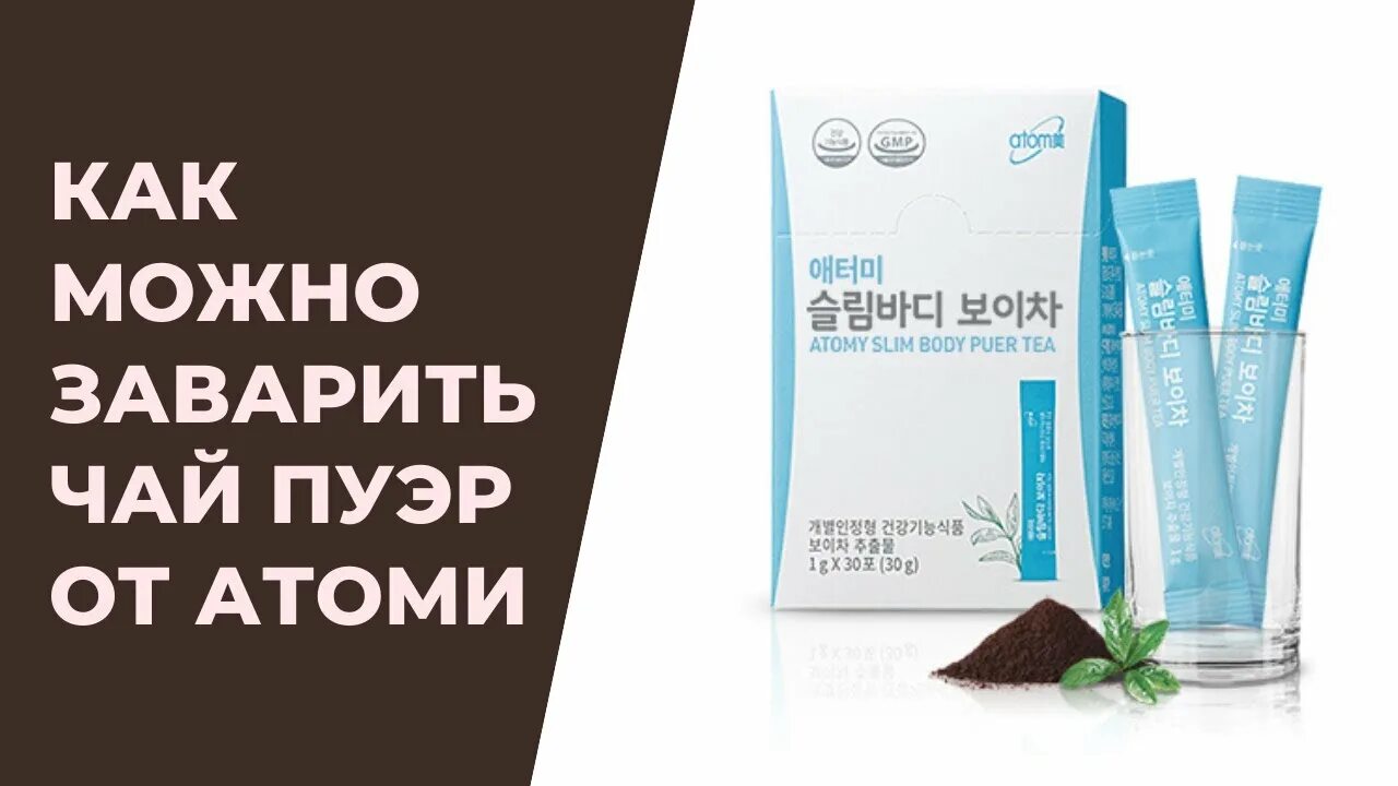 Чай пуэр атоми отзывы. Чай пуэр Атоми. Atomy чай пуэр для похудения. Чай пуэр от Атоми для похудения. Чай пуэр Атоми Атоми.