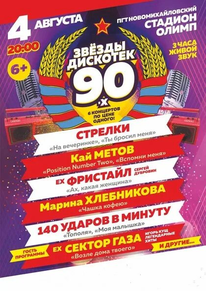 Звёзды дискотек 90-х. Афиша концерт 90-х. Звездная дискотека. Звезды дискотеки 90х Ангарск. Концерт 90 х купить билеты