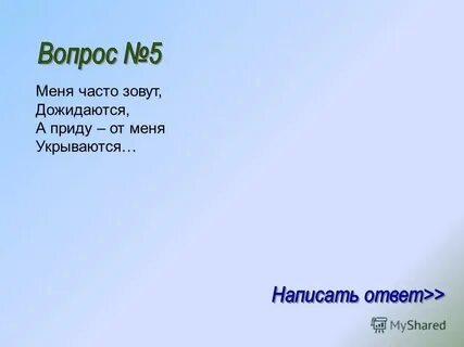 Меня часто называли
