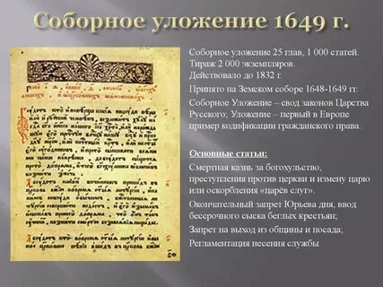 Соборное уложение 1649