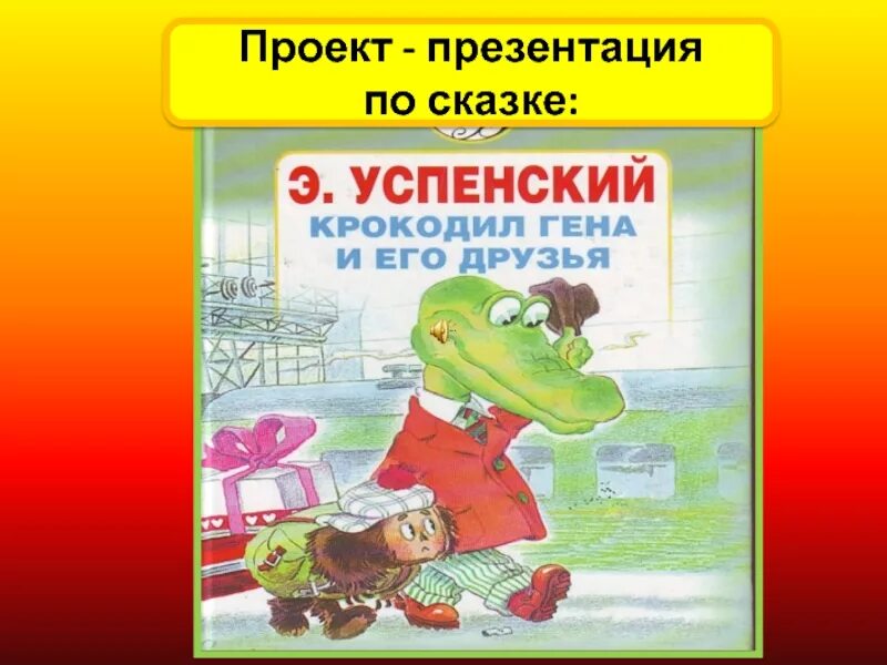 Успенский крокодил Гена. Книга Успенского крокодил Гена и его друзья.