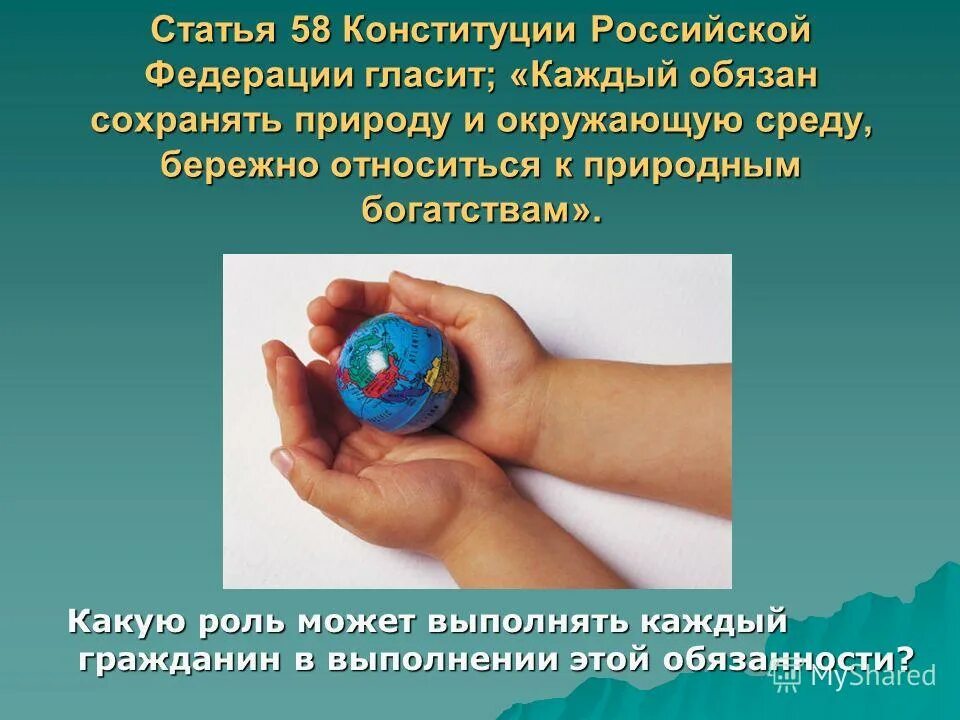 статья 58 каждый обязан сохранять природу.