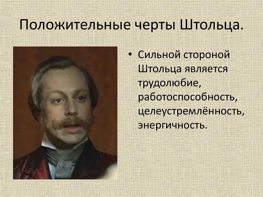 Портрет штольца. Положительные черты штольца. отрицательные черты штольца. положительные качества штольца. положительные и отрицательные черты штольца.