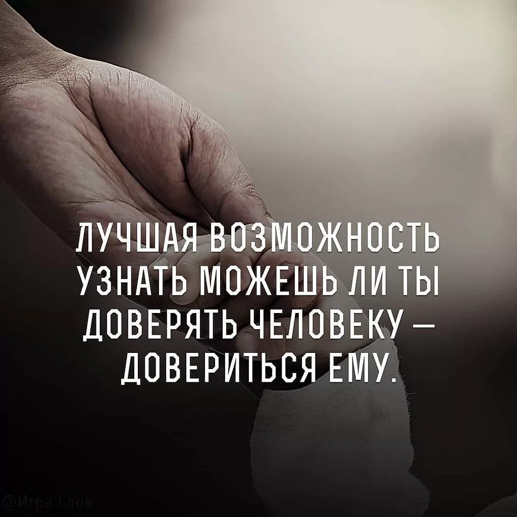 Доверять людям цитаты. Если доверяешь человеку. Верить людям цитаты. Высказывания о доверии к людям.