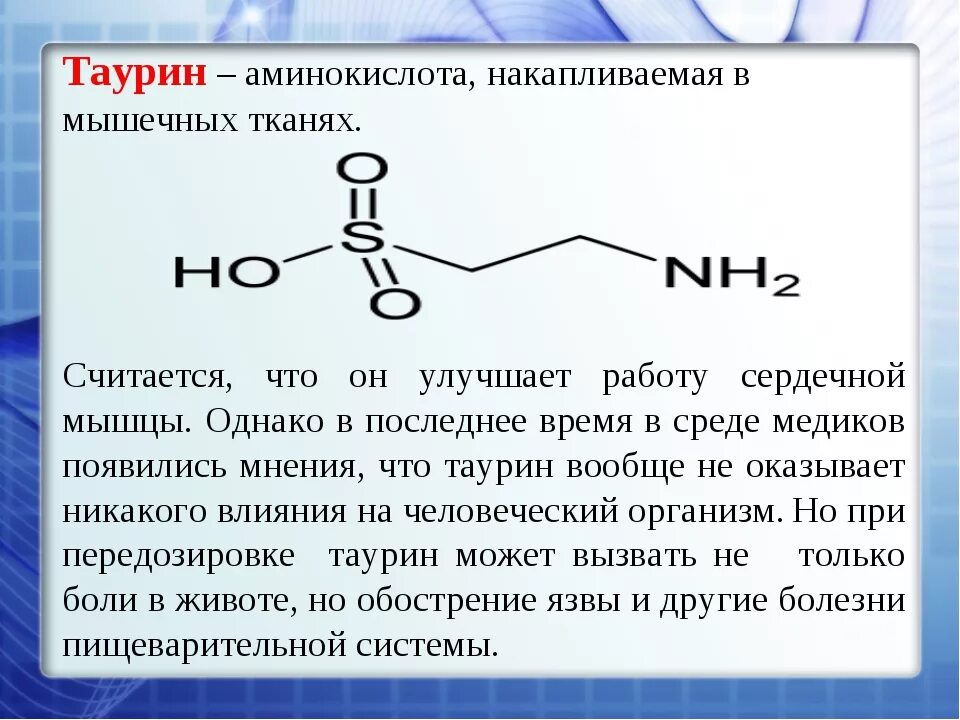 Что такое таурин и для чего