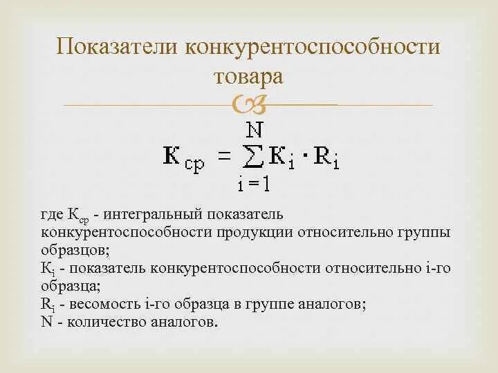 Интегральный показатель конкурентоспособности формула. Как рассчитать конкурентоспособность. Формула расчета конкурентоспособности. Оценка конкурентоспособности предприятия формула. Формула оценки качества данных