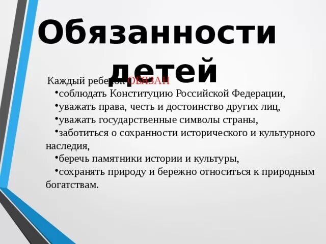 Обязанности детей. Пава и обязанности детей. Обязанности детей Конституция. Обязанность соблюдать конституцию рф