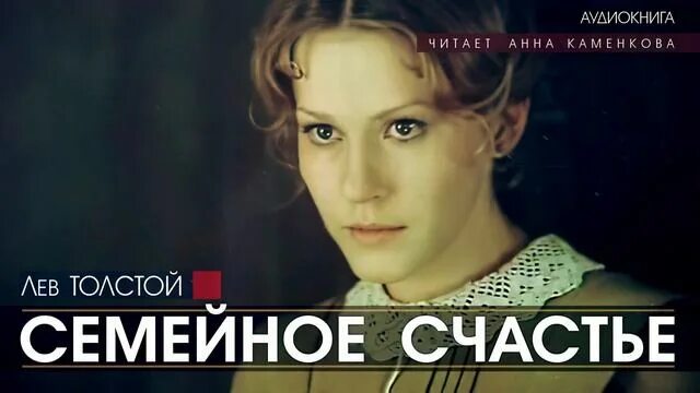 Лев толстой семейное счастье. Семейное счастье 1969. Семейное счастье толстой книга. Семейное счастье книга вигдорова. Обложка книги семейное счастье.