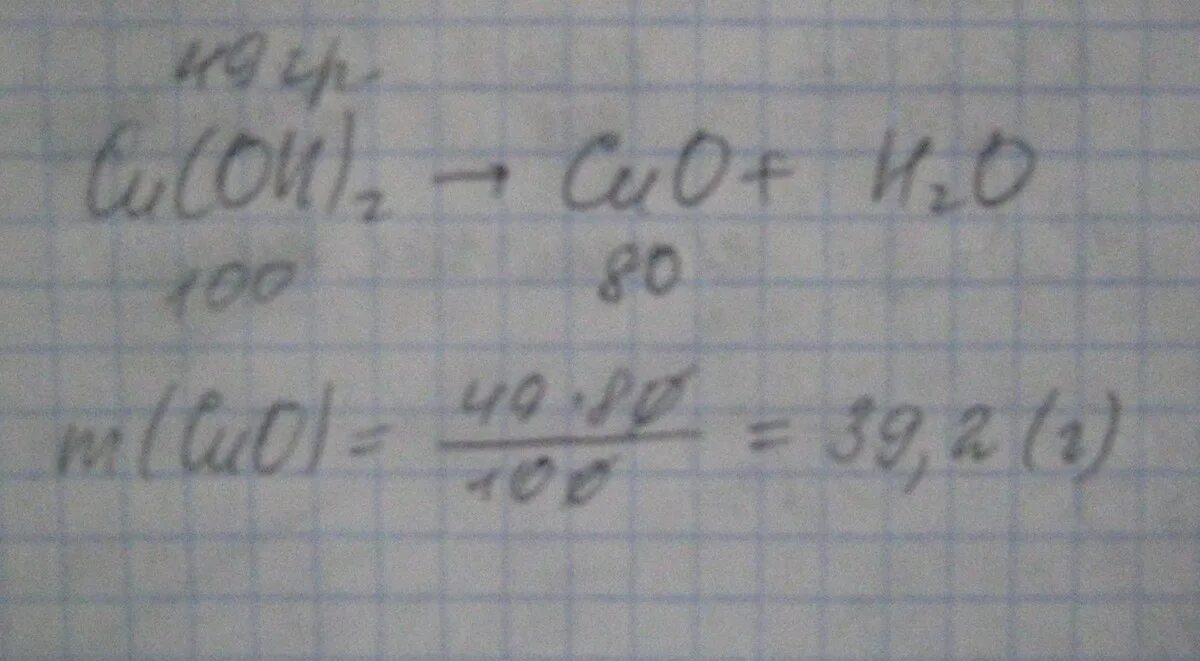 Вычисли какая масса гидроксида меди. Вычислите массу оксида меди 2 образующегося при разложении 49 г. Вычислите массу оксида меди 2 образующегося при разложении 49. Вычислите массу оксида меди 2 которая образуется при разложении. Вычислите оксид меди 2 образующегося при разложении 49 грамм cu(Oh)2.