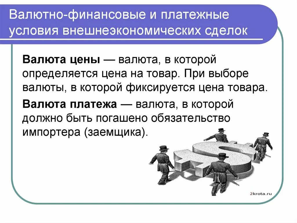 Валютно-финансовые и платежные условия внешнеторговых сделок.. Валютно финансовые условия внешнеэкономических сделок. Валюта финансовые условия внешнеторговых сделок. Валютно-финансовые условия внешнеторгового контракта.